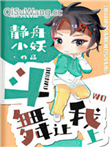《斗舞让我上》全本TXT下载-作者：静舟小妖