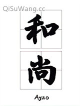 《那个要渡我的和尚弯了》全本TXT下载-作者：Ayzo