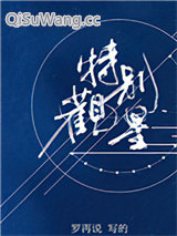 《特别观星》全本TXT下载-作者：罗再说