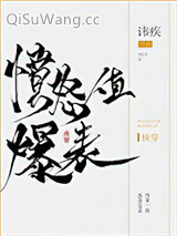 《愤怒值爆表[快穿]》全本TXT下载-作者：讳疾