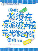 《必须在反派破产前花光他的钱[穿书]》全本TXT下载-作者：裁影
