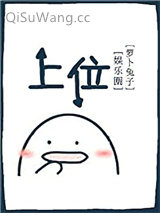 《上位[娱乐圈]》全本TXT下载-作者：萝卜兔子