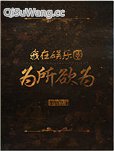 《我在娱乐圈为所欲为》全本TXT下载-作者：祭望月
