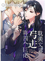 《将四个巨佬写进耽美文后》全本TXT下载-作者：月离争