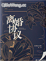 《离婚协议》全本TXT下载-作者：冷笑对刀锋