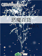 《恶魔百货》全本TXT下载-作者：醉君天
