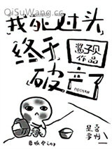 我死对头终于破产了图片