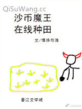 沙币魔王，在线种田图片