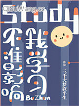 《不准影响我学习！》全本TXT下载-作者：三千大梦叙平生