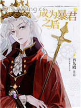 《成为暴君之后》全本TXT下载-作者：吾九殿