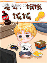 《老公，饿饿，饭饭[穿书]》全本TXT下载-作者：路归途
