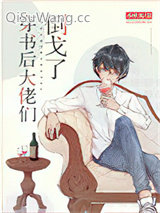 穿书后大佬们倒戈了图片