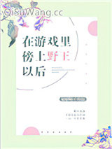《在游戏里傍上野王以后》全本TXT下载-作者：糯糯啊