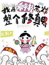 《我靠科技苏炸整个修真界》全本TXT下载-作者：远鲸