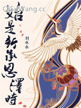 始是新承恩泽时图片