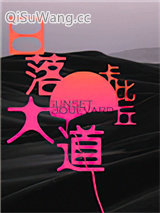 《日落大道》全本TXT下载-作者：卡比丘