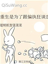 重生是为了跟偏执狂谈恋爱图片