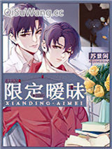 《限定暧昧》全本TXT下载-作者：苏景闲