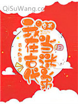 我在古代当迷弟[穿书]图片