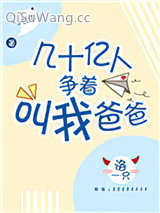 《几十亿人争着叫我爸爸》全本TXT下载-作者：饮尔