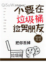 《不要在垃圾桶里捡男朋友[快穿]》全本TXT下载-作者：骑鲸南去