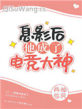 《息影后他成了电竞大神》全本TXT下载-作者：两袖临风