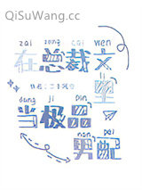 在总裁文里当极品男配图片