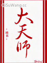 《大天师》全本TXT下载-作者：婻书