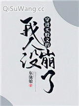 《穿进万人迷文的我人设崩了》全本TXT下载-作者：东施娘