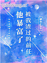 被我渣过的前任他暴富了图片