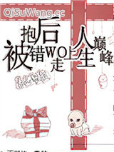 《被抱错后我走上人生巅峰[重生]》全本TXT下载-作者：春山犹枝