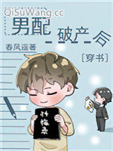 男配破产后[穿书]图片