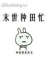 《末世种田忙》全本TXT下载-作者：糯糯啊