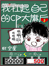 《我扛起自己的CP大旗后》全本TXT下载-作者：空星