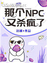 那个NPC又杀疯了图片