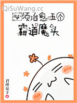 《必须治愈霸道魔头》全本TXT下载-作者：君埋泉下