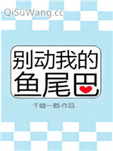 《别动我的鱼尾巴》全本TXT下载-作者：千峰一鹤