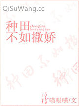 《种田不如撒娇》全本TXT下载-作者：浮喵喵喵