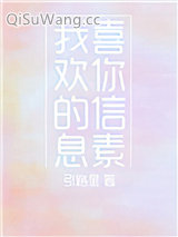我喜欢你的信息素图片