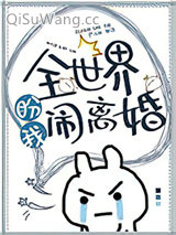 《全世界盼我闹离婚》全本TXT下载-作者：松子茶