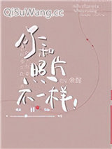 《你和照片不一样》全本TXT下载-作者：余酲