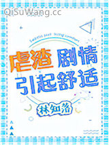 虐渣剧情引起舒适图片