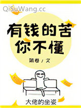 《有钱的苦你不懂》全本TXT下载-作者：简卷