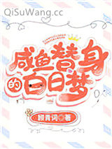 《咸鱼替身的白日梦》全本TXT下载-作者：顾青词