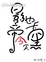 影帝今天也卡黑了图片
