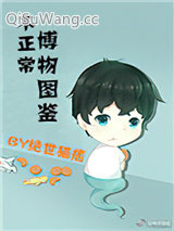 《不正常博物图鉴》全本TXT下载-作者：绝世猫痞