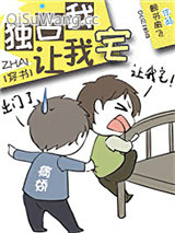 《独占我，让我宅[穿书]》全本TXT下载-作者：醉书南飞