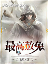 《最高赦免》全本TXT下载-作者：止坠