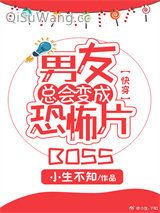 《男友总会变成恐怖片BOSS[快穿]》全本TXT下载-作者：小生不知