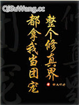 《全修真界都把我当团宠［穿书］》全本TXT下载-作者：醉又何妨